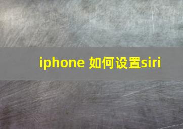 iphone 如何设置siri